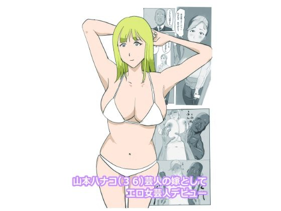 山本ハナコ(36)芸人の嫁としてエロ女芸人デビュー