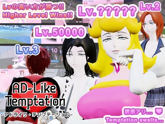 【Mac版】AD-Like Temptation – アドライク・テンプテーション –