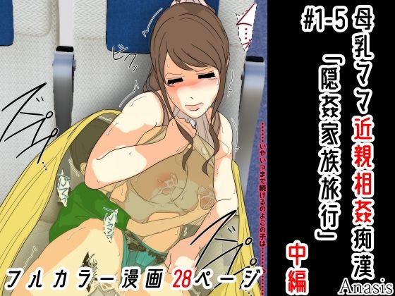 母乳ママ近親相姦痴● #1-5 「隠姦家族旅行」 中編
