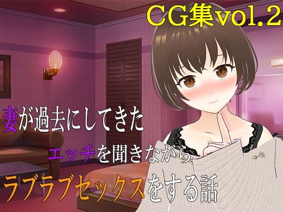 妻が過去にしてきたエッチを聞きながらラブラブセックスをする話 CG集vol.2