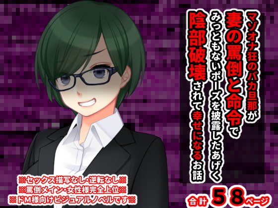 マゾオナ狂のバカ旦那が妻の罵倒と命令でみっともない恰好を披露したあげく陰部破壊されて幸せになる話