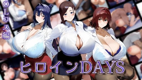 ヒロインDAYS OLコス編