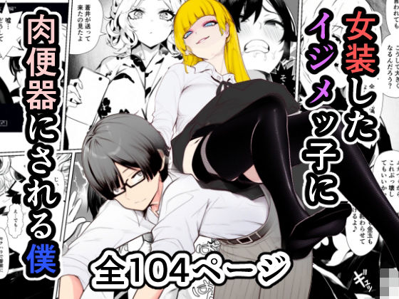 女装したイジメッ子に肉便器にされる僕