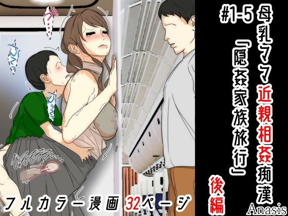 母乳ママ近親相姦痴● #1-5 「隠姦家族旅行」 後編