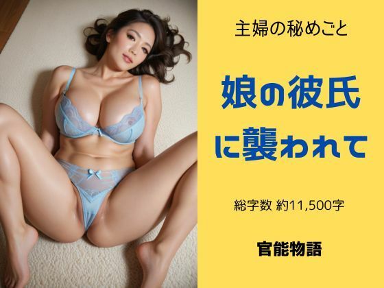 主婦の秘めごと 〜娘の彼氏に襲われて〜