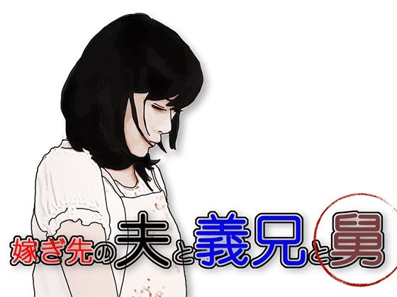 嫁ぎ先の夫と義兄と舅