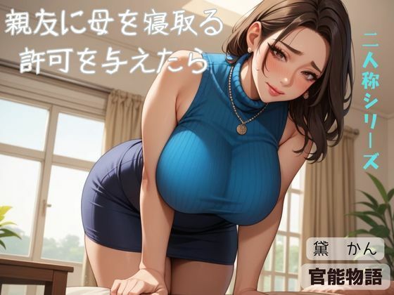 親友に母を寝取る許可を与えたら〈二人称シリーズ〉
