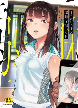 Ｊ○姪っ子の弱味を握った日