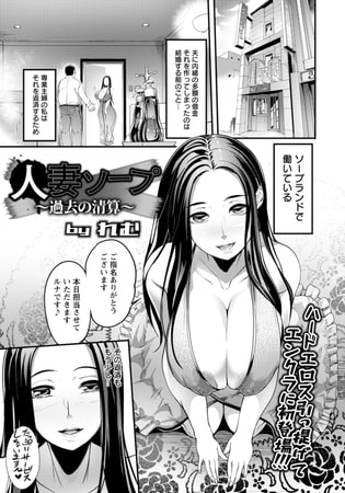 人妻ソープ ～過去の清算～ 【単話】