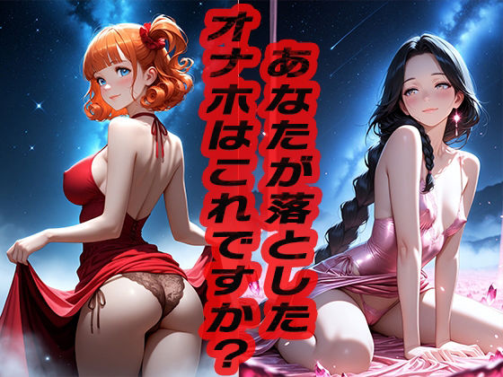 あなたが落としたオナホはこれですか? 〜どうですか?〜