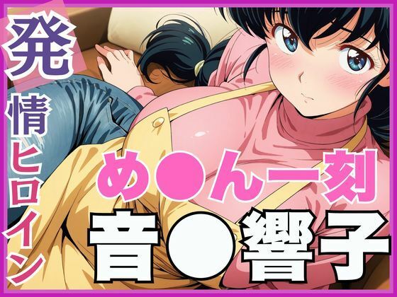 【発情ヒロイン】め●ん一刻 音●響子 管理人さんのご無沙汰セックス編