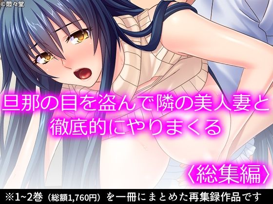 旦那の目を盗んで隣の美人妻と徹底的にやりまくる  ＜総集編＞