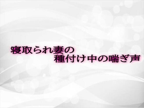 寝取られ妻の種付け中の喘ぎ声
