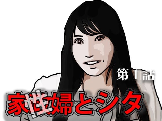 家政(性)婦とシタ 第1話