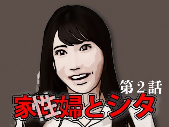 家政(性)婦とシタ 第2話