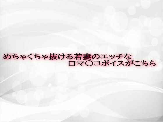 めちゃくちゃ抜ける若妻のエッチな口マ〇コボイスがこちら
