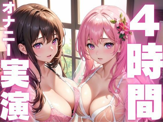 【6月2日まで期間限定110円 本編4時間越え】オナニー実演初心者さんにおすすめド下品音声総集編