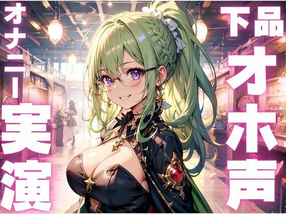 【期間限定110円  オホ声オナニー実演】まじでぶっ壊れた声を聞きたい方必聴のメス豚ボイス