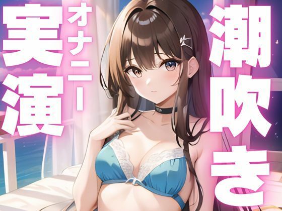 【期間限定110円  潮吹きオナニー実演】潮吹き止まらなぬド下品オナニー