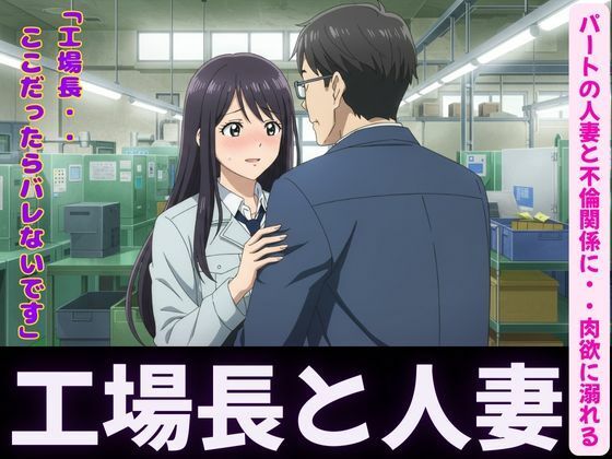 人妻〜パート先で工場長とイケない関係〜肉欲に溺れる
