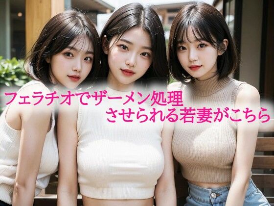 フェラチオでザーメン処理させられる若妻がこちら