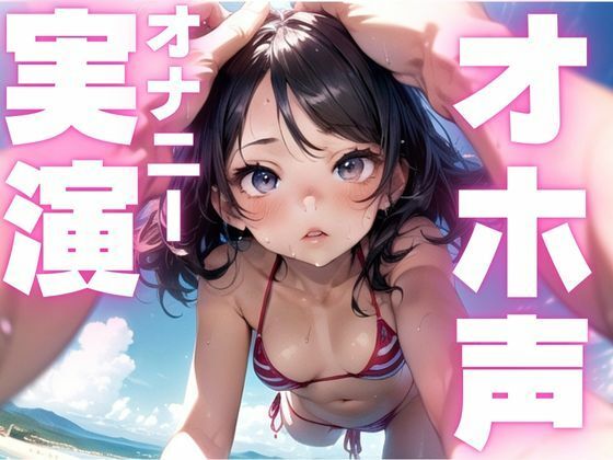 【期間限定110円  オホ声オナニー実演】メス豚声でひたすら快楽貪るオナニー