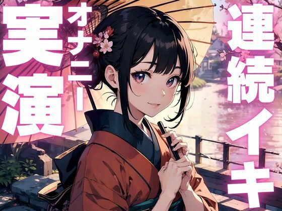 【雑魚クリオナニー実演】敏感すぎてイクのが止まらなくなっちゃったオナニー実演