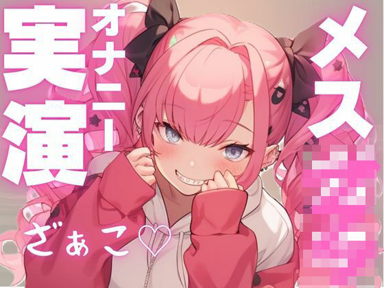 【期間限定110円  メス○キ実演】かわいい声して変態オナニー大好き娘の音声