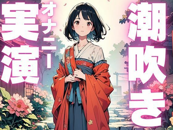 【期間限定110円  潮吹きオナニー音声】ぐちゅぐちゅ止まらぬ潮吹き音声