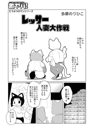 レッサー人妻大作戦