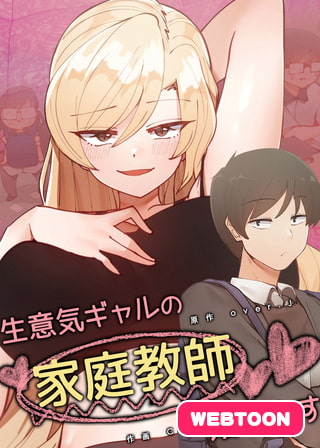 生意気ギャルの家庭教師、始めます【完全版】 1話