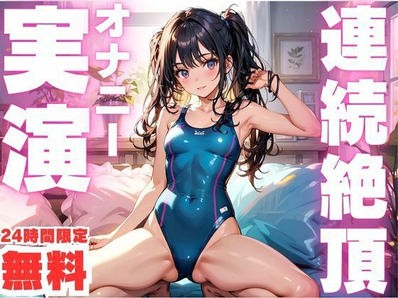 【無料】【24時間限定  無料！！】連続絶頂でおかしくなっちゃう女子のオナニー実演！
