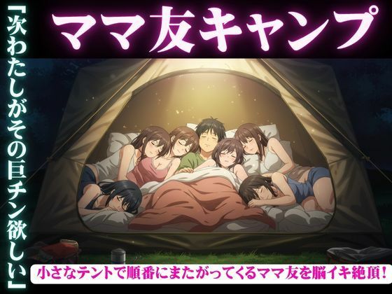 ママ友五人とキャンプに・・酔っ払ってしまい順番に僕のちんこに跨ってくる物語
