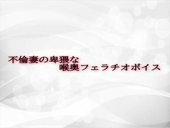 不倫妻の卑猥な喉奥フェラチオボイス