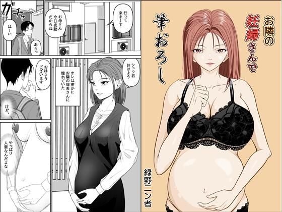 お隣の妊婦さんで筆おろし