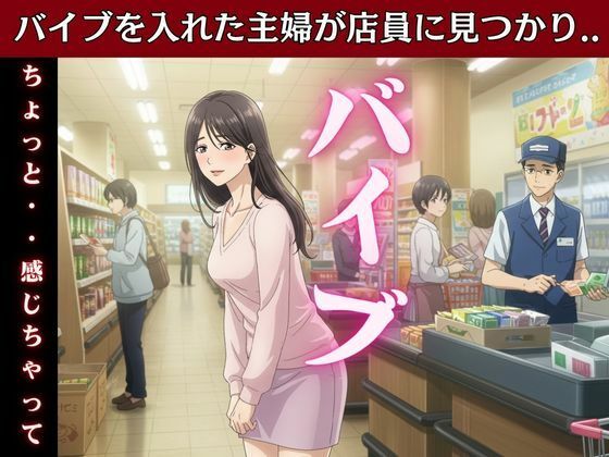 主婦はバイブを突っ込んだままスーパーのパートに行き店長とSEX！変態主婦はパンツを履かずスーパーに買い物に行き息子のお父さんとエッチ