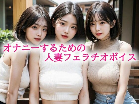 オナニーするための人妻フェラチオボイス