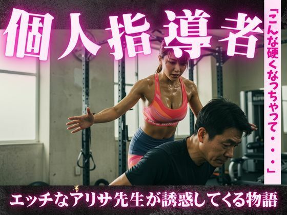 誘惑のトレーニング！アリサ先生のパーソナルガイド〜一緒に運動とSEXをしましょう