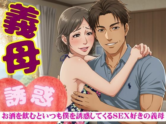 義母の誘惑！50代の義母はお酒を飲むと僕を誘ってくる｜SEX大好きな変態義母