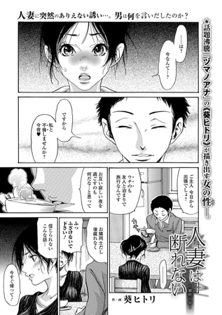 人妻は断れない ～潮吹く女～