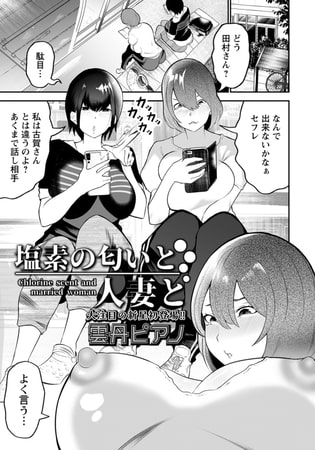 塩素の匂いと人妻と 【単話】