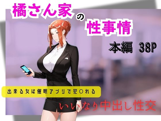 橘さん家の性事情  できる女は催●アプリで犯〇れる