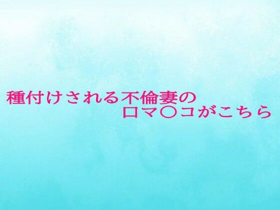 種付けされる不倫妻の口マ〇コがこちら