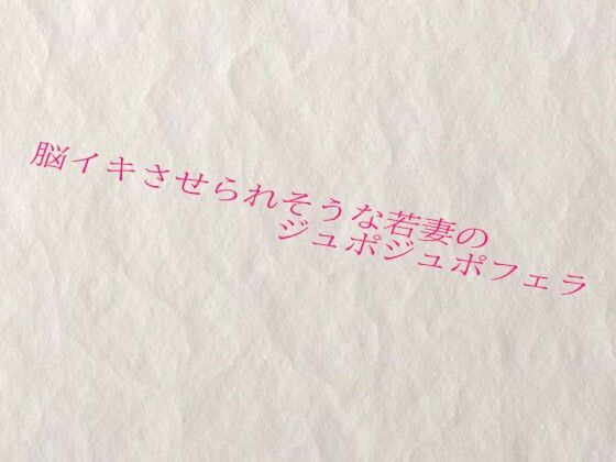 脳イキさせられそうな若妻のジュポジュポフェラ