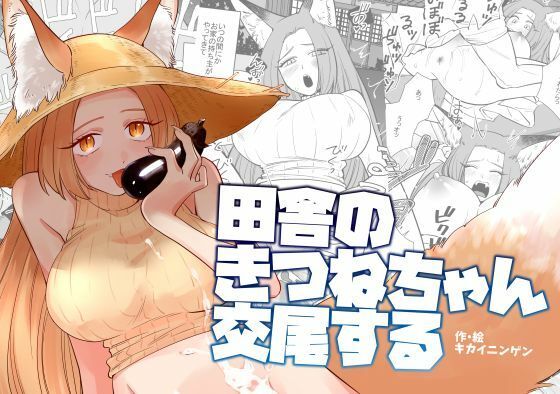 田舎のきつねちゃん交尾する