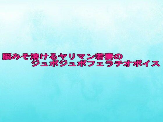脳みそ溶けるヤリマン若妻のジュポジュポフェラチオボイス
