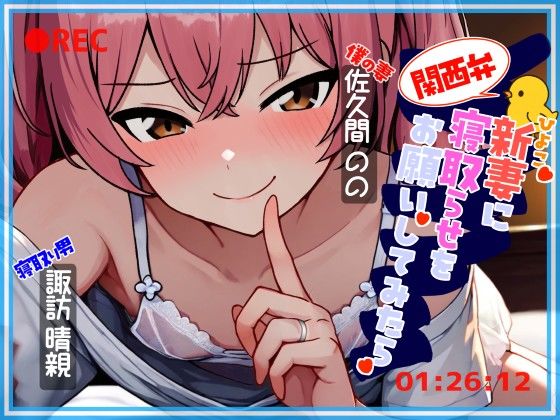 関西弁ひよこ新妻に寝取らせをお願いしてみたら