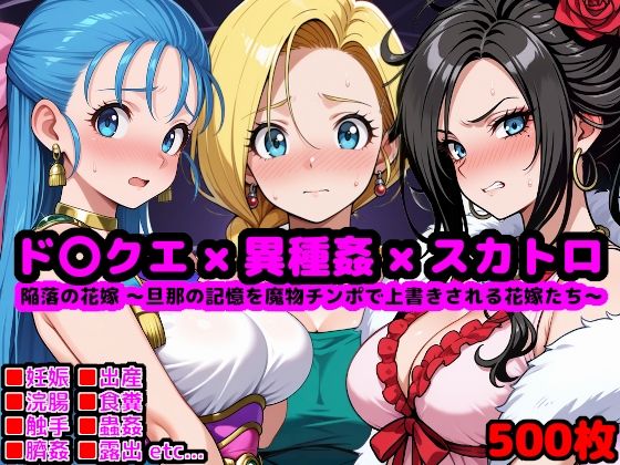 ド●ゴンクエスト恥辱の花嫁 〜旦那の記憶を魔物チンポで上書きされる花嫁たち〜