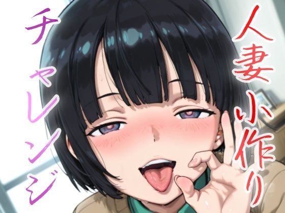 人妻小作りチャレンジ 菅井家