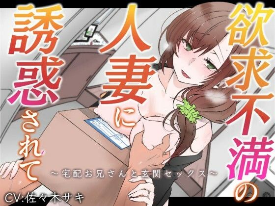 【オホ声】欲求不満の人妻に誘惑されて〜宅配お兄さんと玄関セックス〜【バイノーラル】